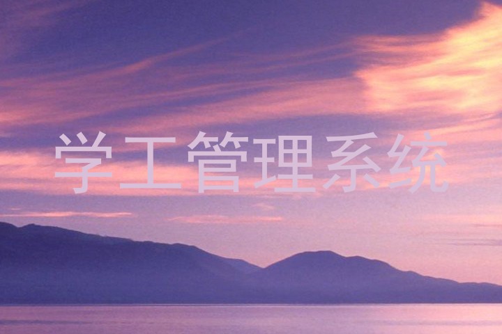 学工管理系统