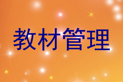 教材管理