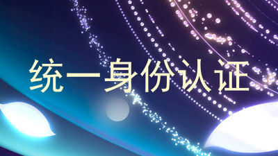 统一身份认证
