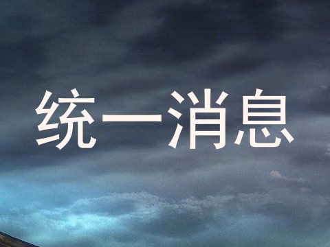 统一消息
