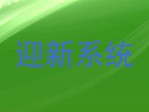 迎新系统