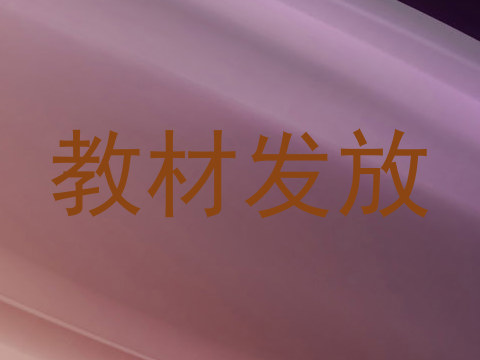 教材发放