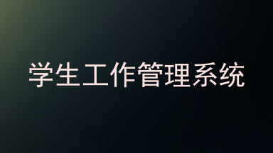 学生工作管理系统