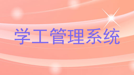 学工管理系统
