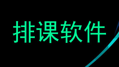 排课软件