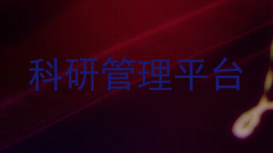 科研管理平台