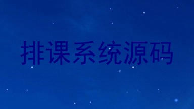 排课系统源码