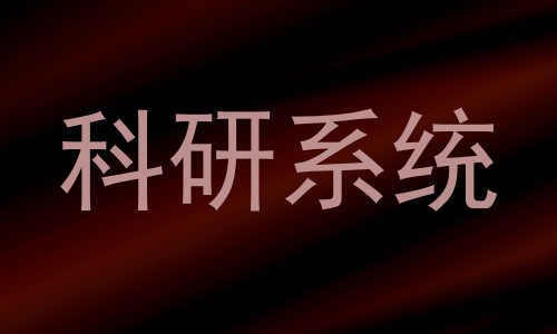 科研系统