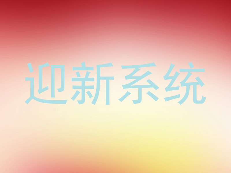 迎新系统