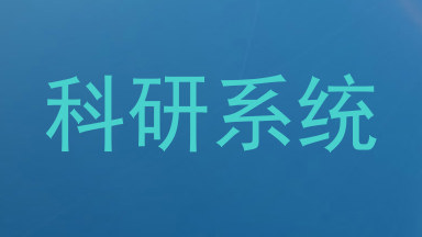 科研系统