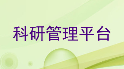 科研管理平台
