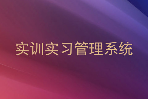 实训实习管理系统