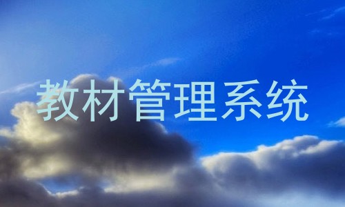教材管理系统