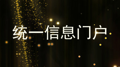 统一信息门户