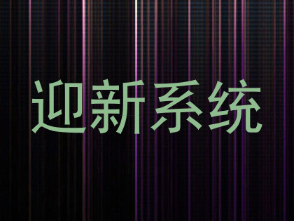 迎新系统