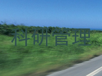 科研管理