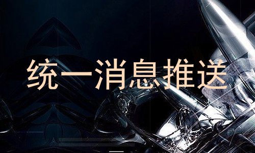 统一消息推送