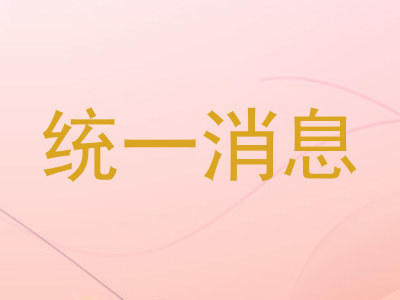 统一消息
