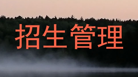 招生管理