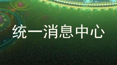 统一消息中心
