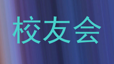 校友会