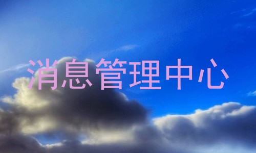 消息管理中心