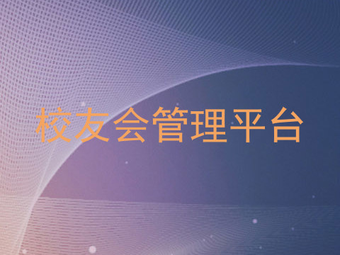 校友会管理平台