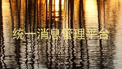 统一消息管理平台