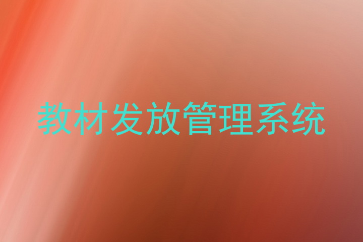 教材发放管理系统