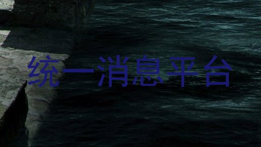统一消息平台