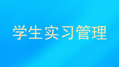 学生实习管理