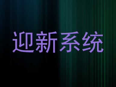 迎新系统