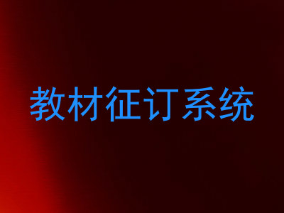 教材征订系统