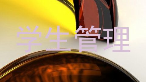 学生管理