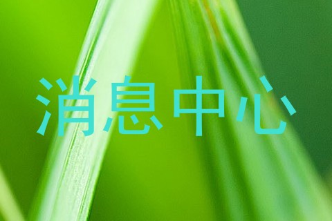 消息中心