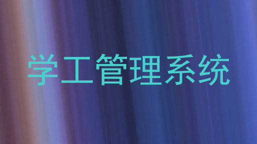 学工管理系统