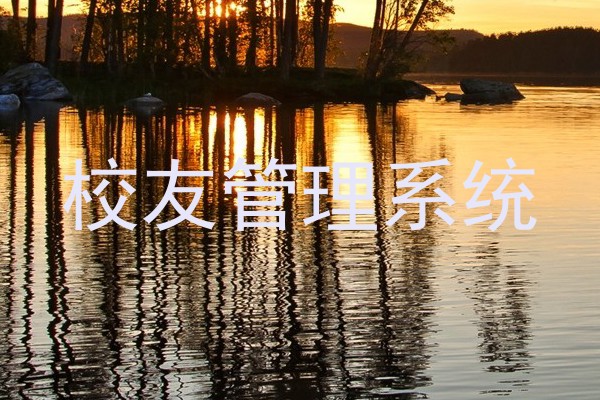 校友管理系统