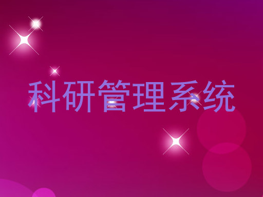 科研管理系统