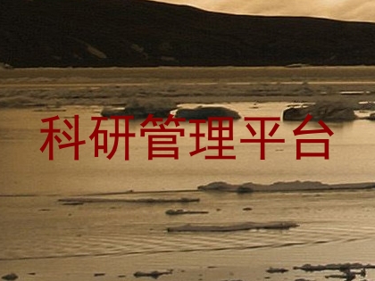 科研管理平台