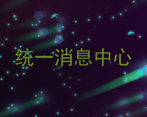 统一消息中心