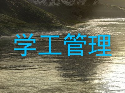 学工管理