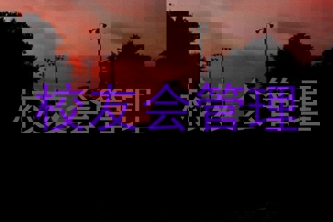 校友会管理