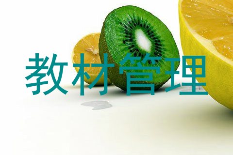 教材管理
