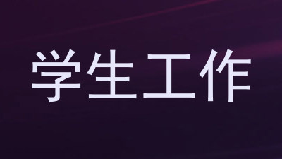 学生工作