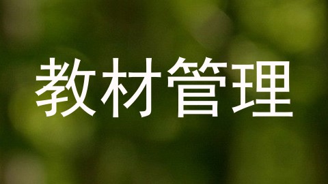 教材管理