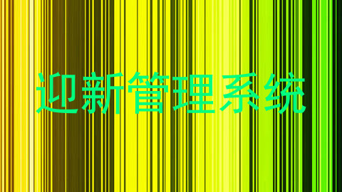 迎新管理系统
