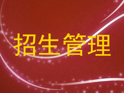 招生管理