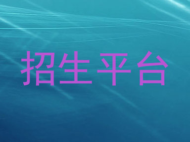 招生平台