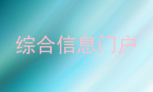 综合信息门户