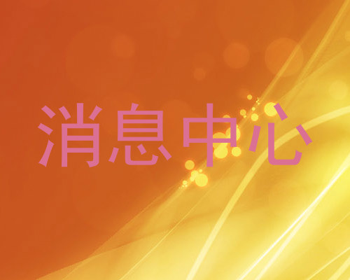 消息中心